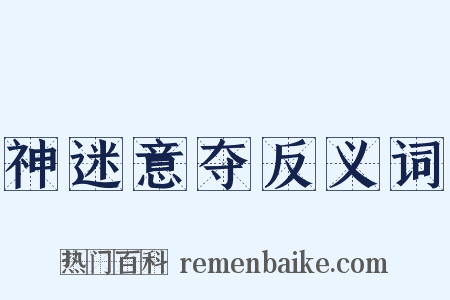 神迷意夺反义词是什么意思的图片